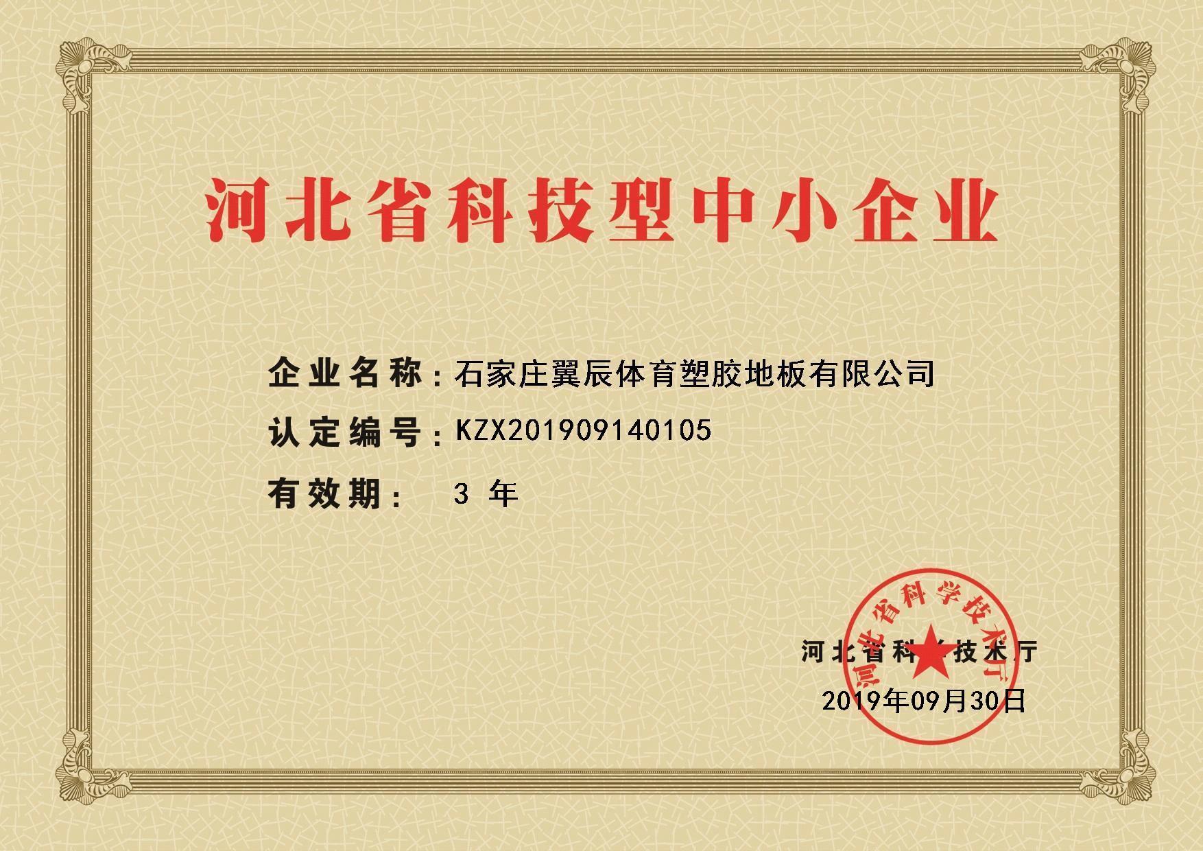 河北省科技型中小企業