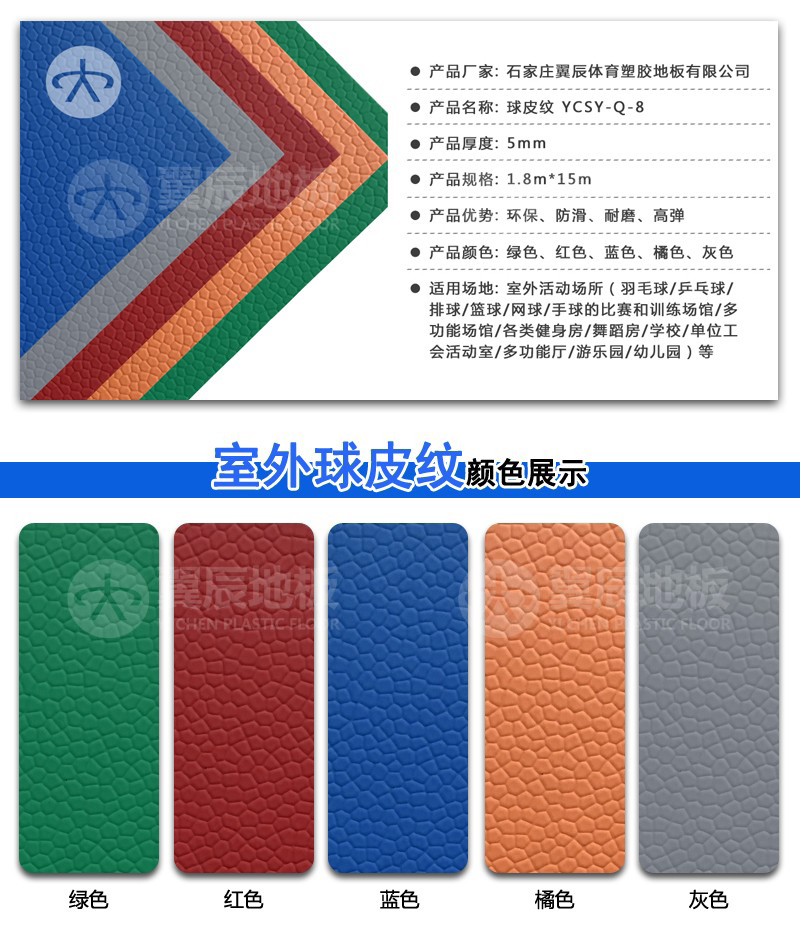 球皮紋室外PVC地板產(chǎn)品參數(shù) 球皮紋室外PVC地板產(chǎn)品參數(shù)