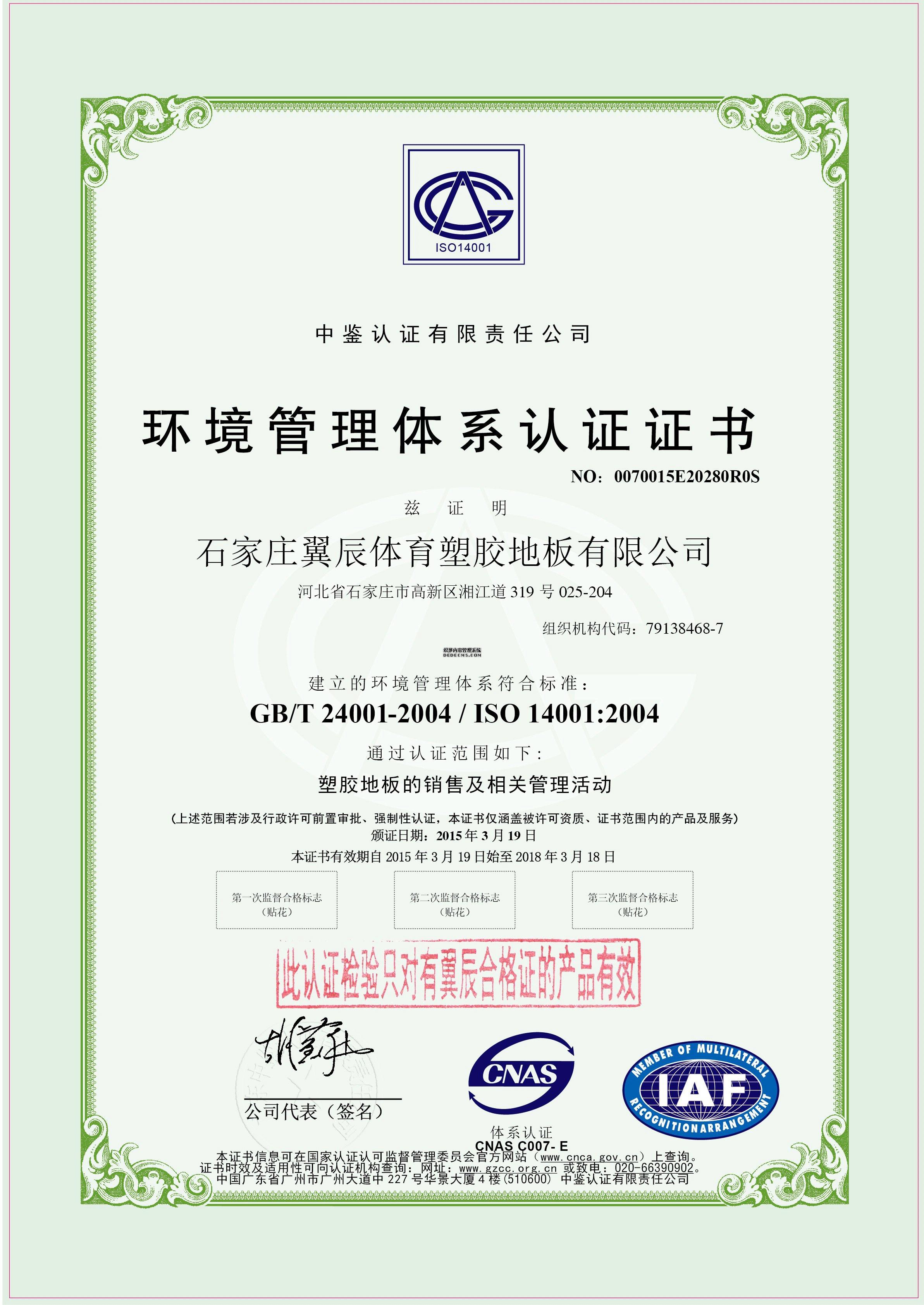PVC地板-環(huán)境管理體系認證證書 PVC地板-環(huán)境管理體系認證證書